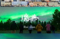 芬兰战平挪威，小组出线形势不容乐观的简单介绍