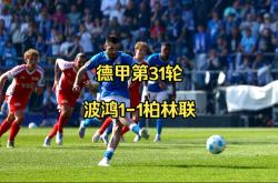 柏林联队主场告捷排名直逼前列