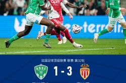 关于摩纳哥客场憾负圣埃蒂安，遭遇连败的信息